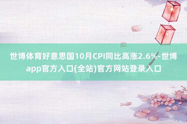 世博体育好意思国10月CPI同比高涨2.6%-世博app官方入口(全站)官方网站登录入口